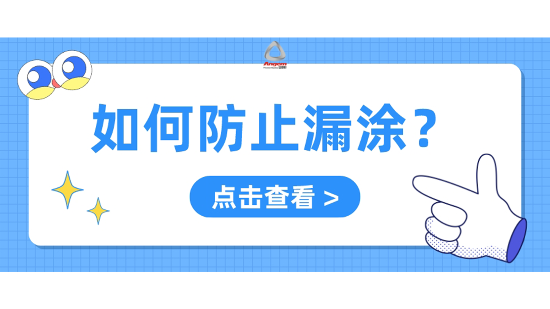 自動噴膠機如何防止漏噴？