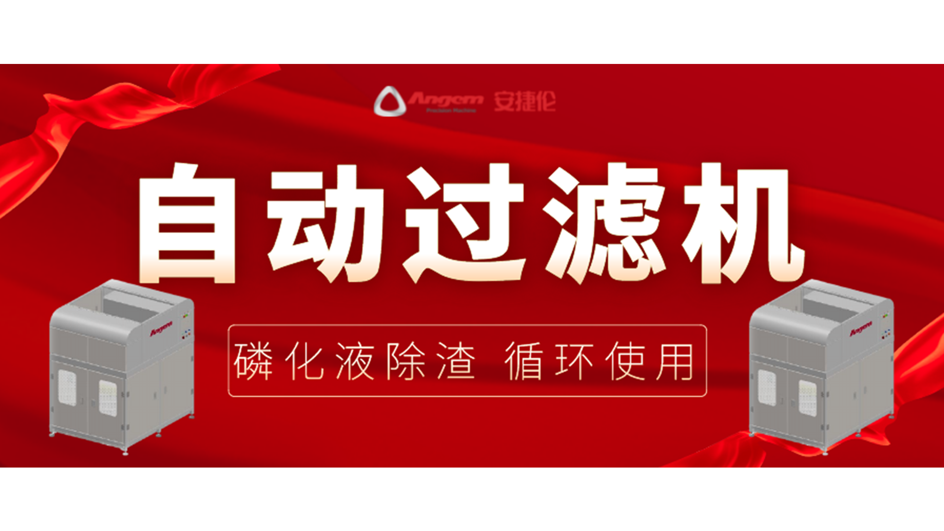 【新品】自動過濾機，磷化除渣機，磷化液循環使用！