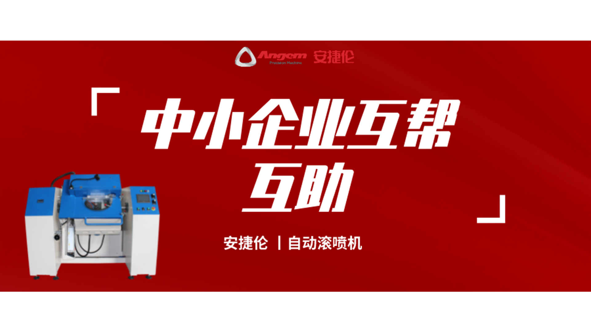 制造業互幫互助，安捷倫噴涂設備大優惠！自動滾噴機有好價！