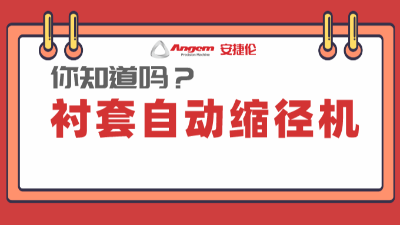 襯套縮徑機系列產品：高效率、低成本的產品縮徑設備