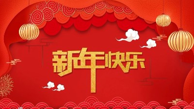 安捷倫全體員工祝大家新年快樂，給大家拜年了！