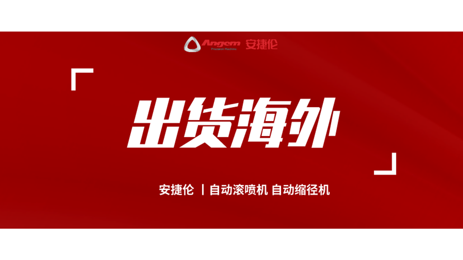 自動縮徑機、自動滾噴機發貨海外！