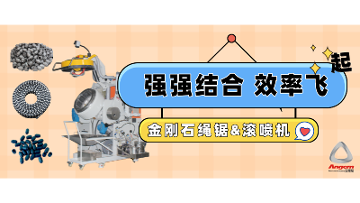 金剛石串珠繩鋸企業(yè)引進自動滾噴機，效率起飛！