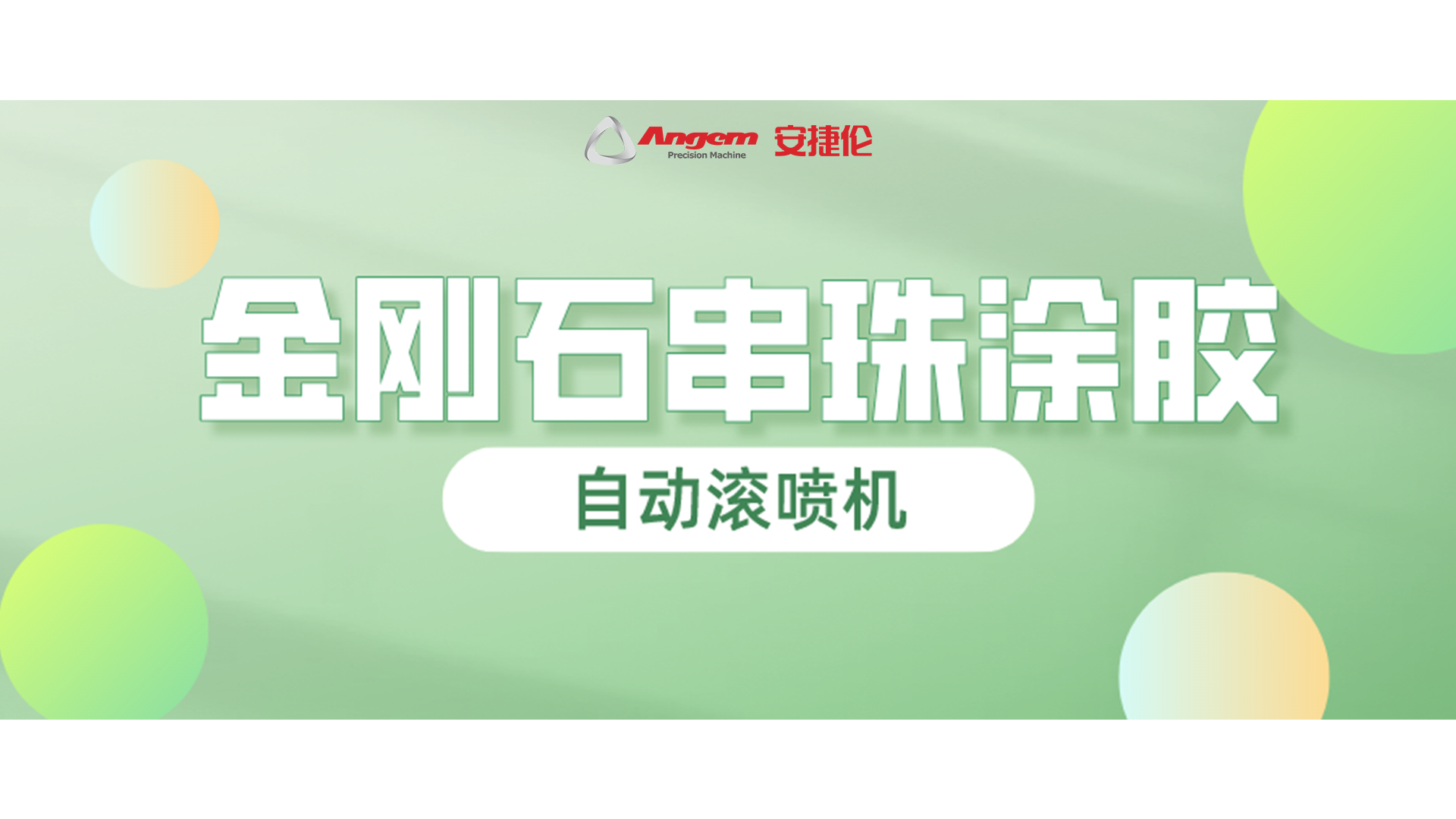 金剛石串珠自動滾噴，又一龍頭企業(yè)寄樣試噴！